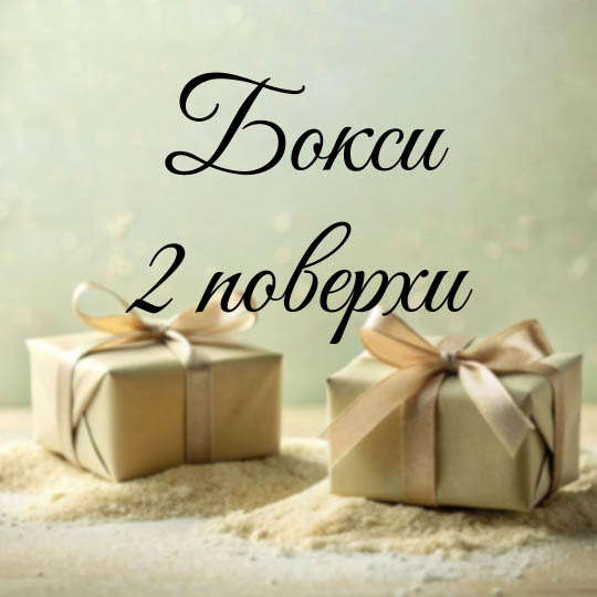 Бокси 2 поверхи