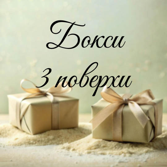 Бокси 3 поверхи