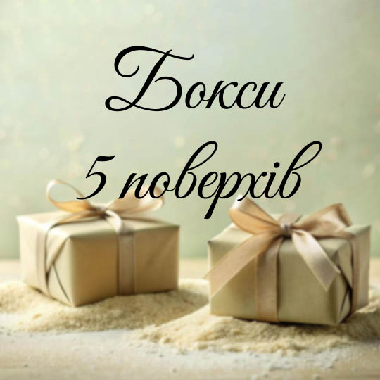 Бокси 5 поверхів