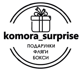 КОМОРА СЮРПРИЗ