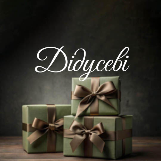 Дідусеві