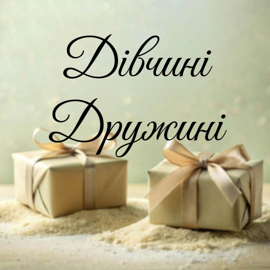 Дівчині/Дружині