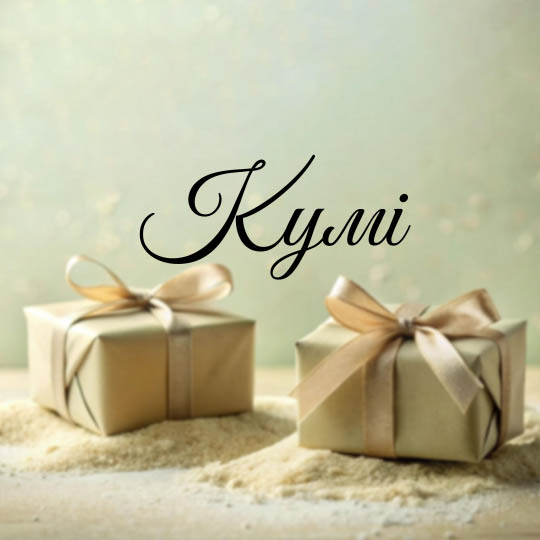 Кумі