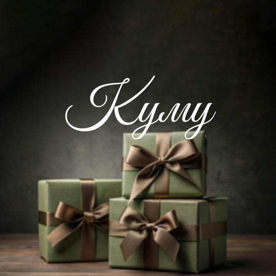 Куму