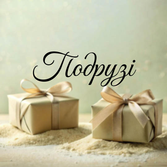 Подрузі