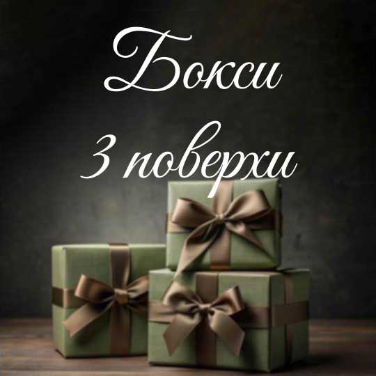 Бокси 3 поверхи