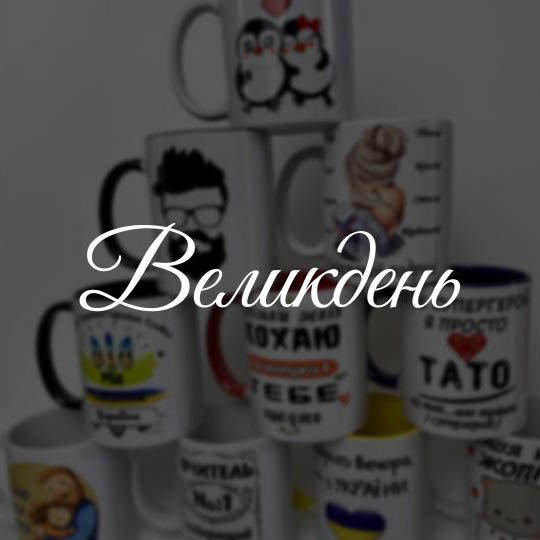 Великдень