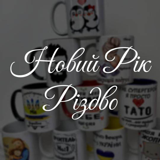 Новий Рік/Різдво