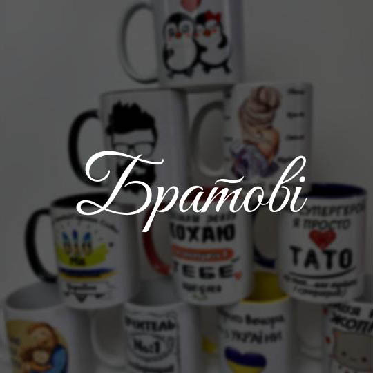 Братові