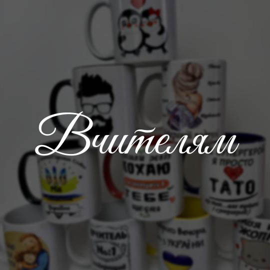 Вчителям
