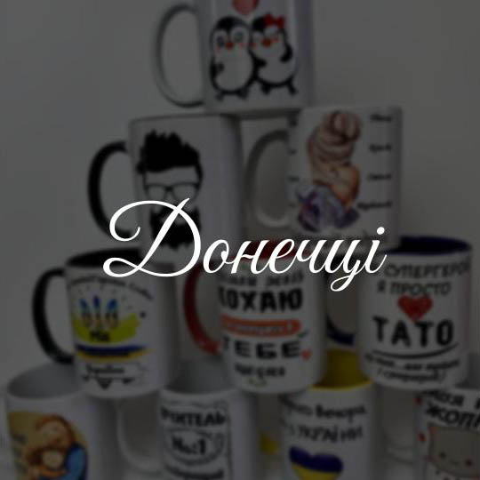 Донечці