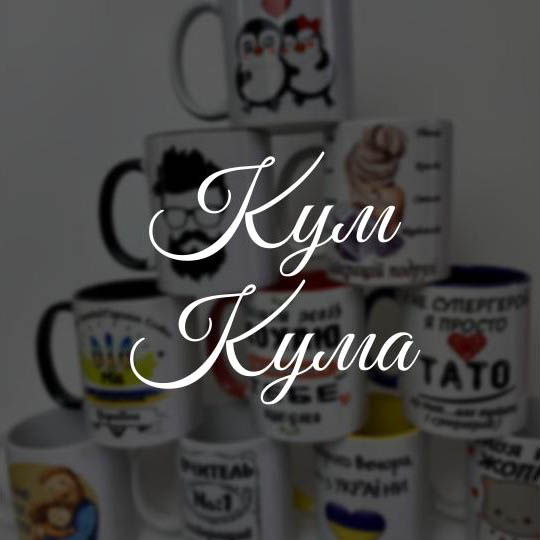 Кум/Кума