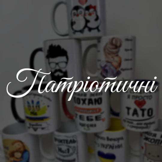 Патріотичні
