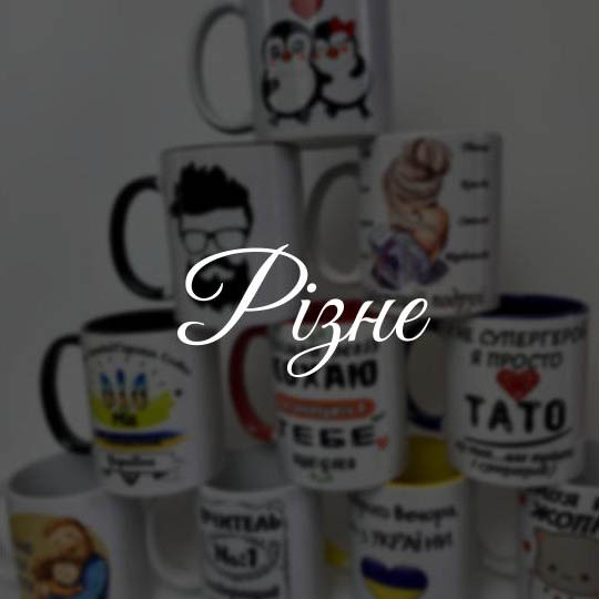 Різне