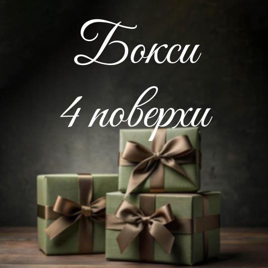 Бокси 4 поверхи