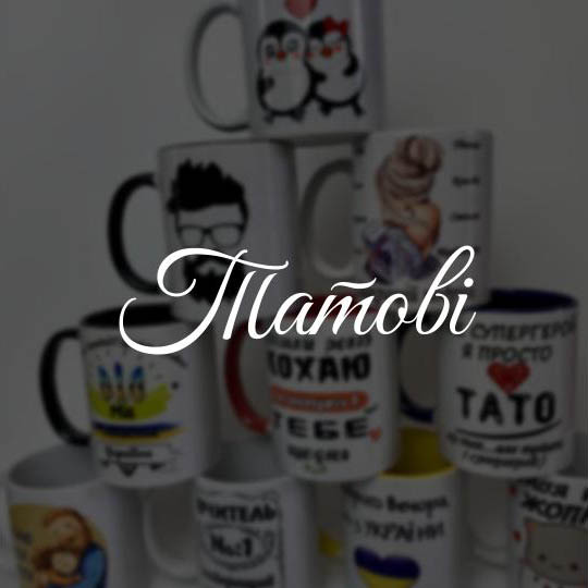Татові