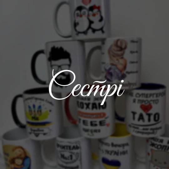 Сестрі