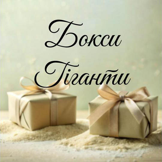 Бокси Гіганти