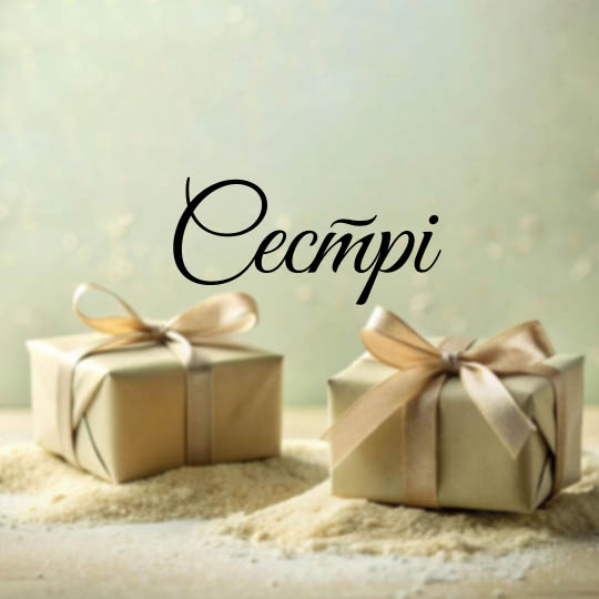 Сестрі